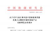 关于召开2025第四届中国核能高质量发展大会暨深圳国际核能产业创新博览会的通知