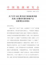 关于召开2025第四届中国核能高质量发展大会暨深圳国际核能产业创新博览会的通知