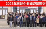 2025年核能企业知识管理交流会成功举办