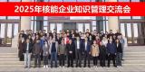 2025年核能企业知识管理交流会成功举办