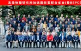 2025年高能物理研究所加速器装置联合年会（暨BEPC第三十届年会、CSNS第八届年会）召开