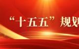 中共中央关于制定国民经济和社会发展第十五个五年规划的建议