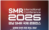 韩国庆南SMR国际会议28日开幕 聚焦全球SMR产业发展