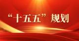 中共中央关于制定国民经济和社会发展第十五个五年规划的建议