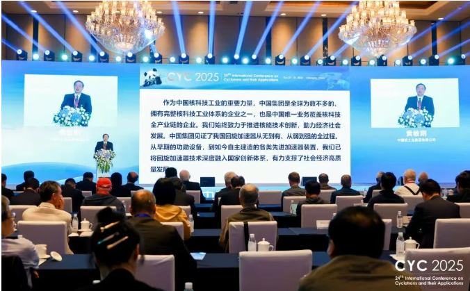 第24届国际回旋加速器及其应用大会在成都召开