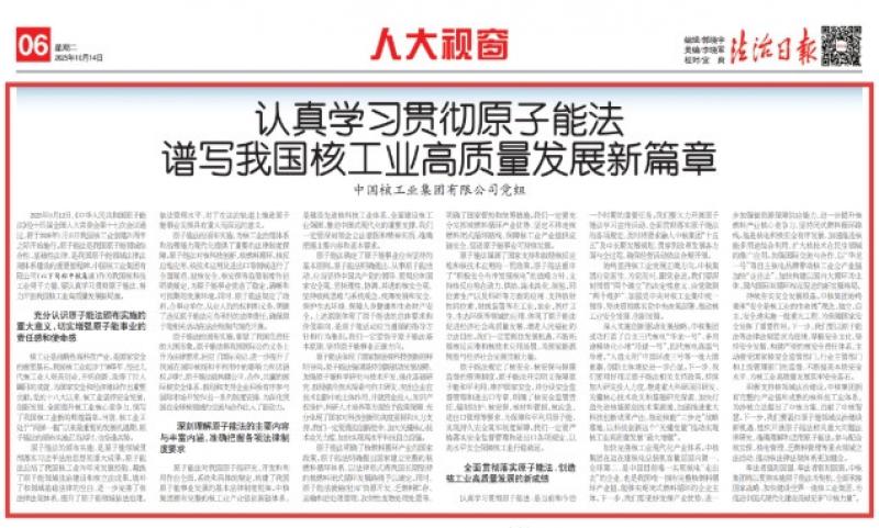 《法治日报》刊发中核集团党组署名文章：认真学习贯彻原子能法 谱写我国核工业高质量发展新篇章