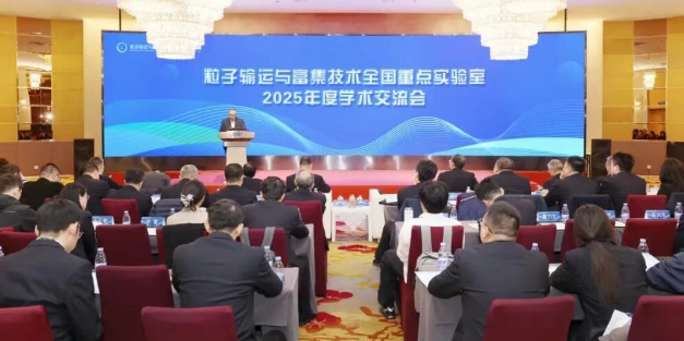粒子输运与富集技术全国重点实验室2025年度学术交流会暨学术委员会会议成功举办