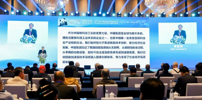 第24届国际回旋加速器及其应用大会圆满落下帷幕