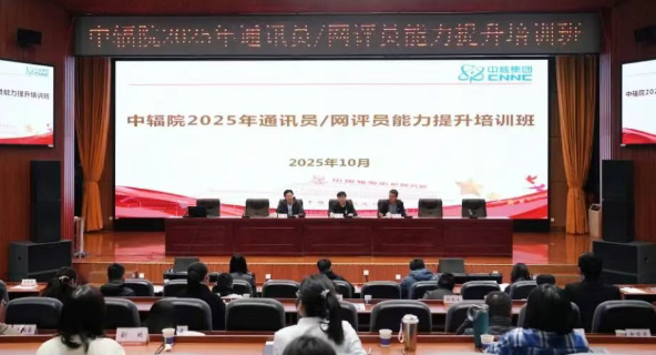 中辐院举办通讯员网评员能力提升培训班