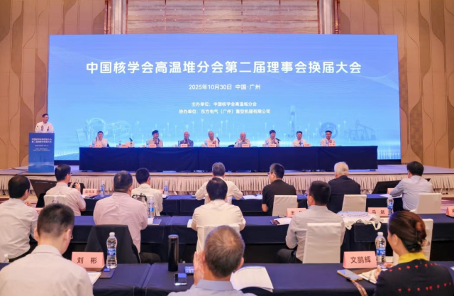 中国核学会高温堆分会第二届理事会换届大会召开