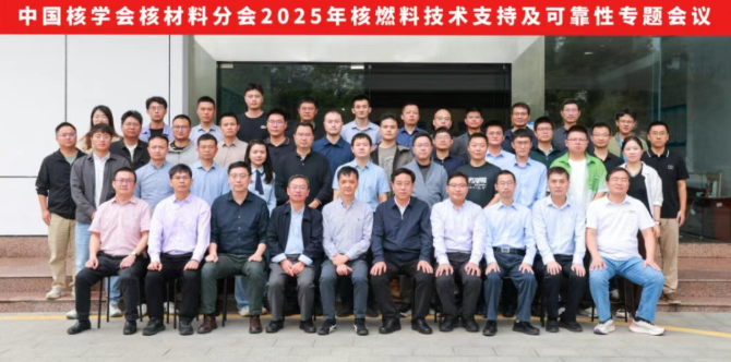 中国核学会核材料分会2025年核燃料技术支持及可靠性专题会议在深圳成功举办