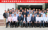 中国核学会核材料分会2025年核燃料技术支持及可靠性专题会议在深圳成功举办