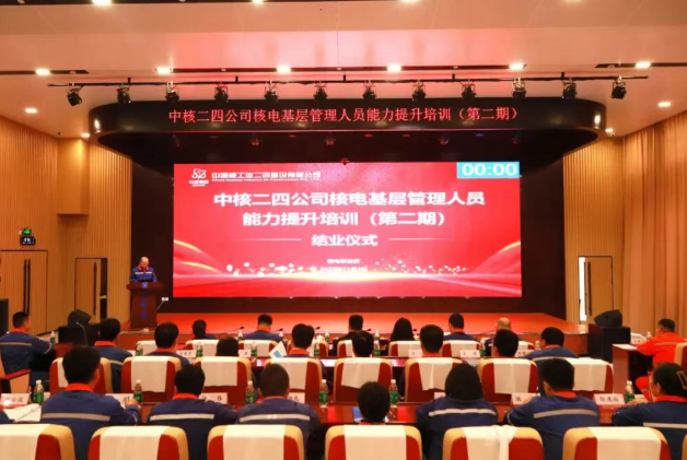 中核二四举办第二期核电基层管理人员能力提升培训