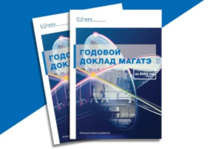 国际原子能机构发布2024年度报告 详述全球核领域进展