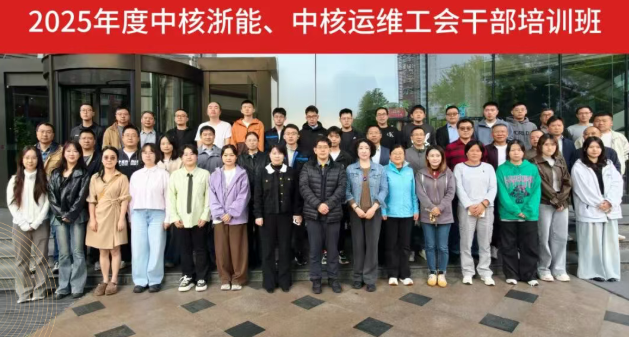 中核浙能工会干部培训班成功举办