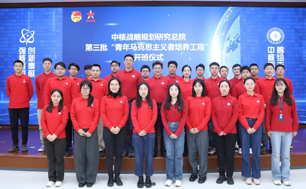 中核战略规划研究总院开展第三批“青马工程”培训
