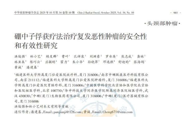 加速器BNCT治疗复发恶性肿瘤前瞻性研究获突破，成果发布《中华放射肿瘤学杂志》