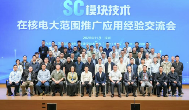 中广核工程SC模块技术在核电大范围推广应用经验交流会成功召开