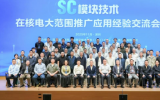 中广核工程主办的“SC模块技术在核电大范围推广应用经验交流会”成功召开