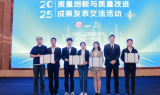 广利核公司在2025年质量创新与质量改进成果发表交流系列活动中取得优异成绩