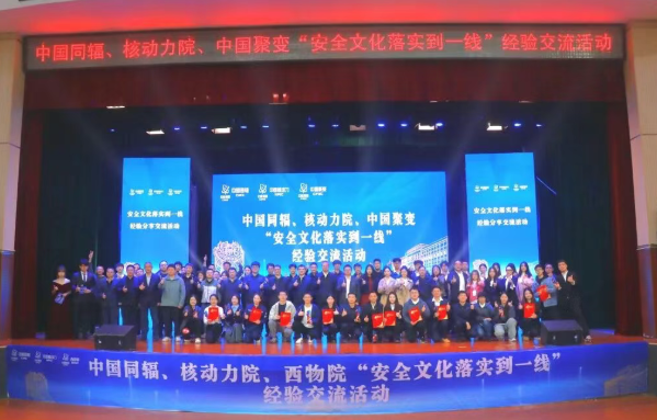 中国同辐、核动力院、中国聚变举办“安全文化落实到一线”经验交流活动