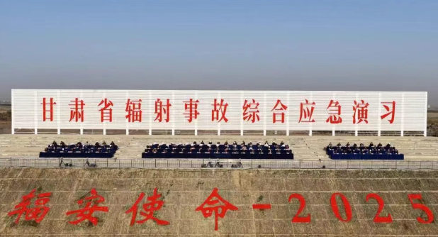 甘肃省生态环境厅成功举办“辐安使命-2025” 甘肃省辐射事故综合应急演习