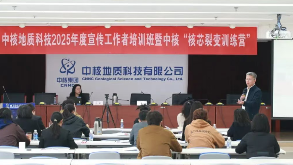 中核地质科技2025年度新闻宣传骨干培训暨中核“核芯裂变训练营”圆满收官