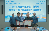 太平岭核电“白鹭班”教育帮扶协议签署