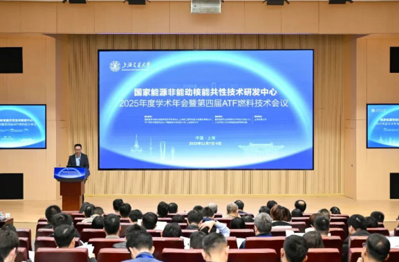 国家能源非能动核能共性技术研发中心2025年度学术年会暨第四届ATF燃料技术会议成功举办