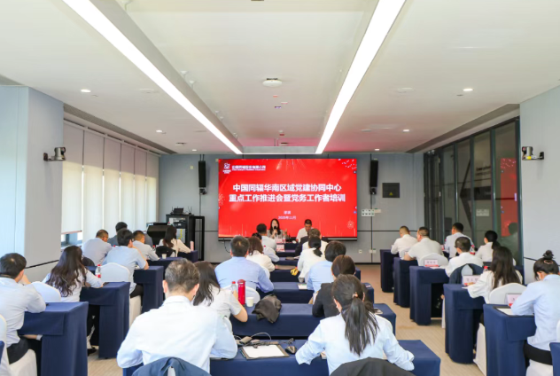 中国同辐举办华南区域党建协同中心重点工作推进会暨党务工作者培训