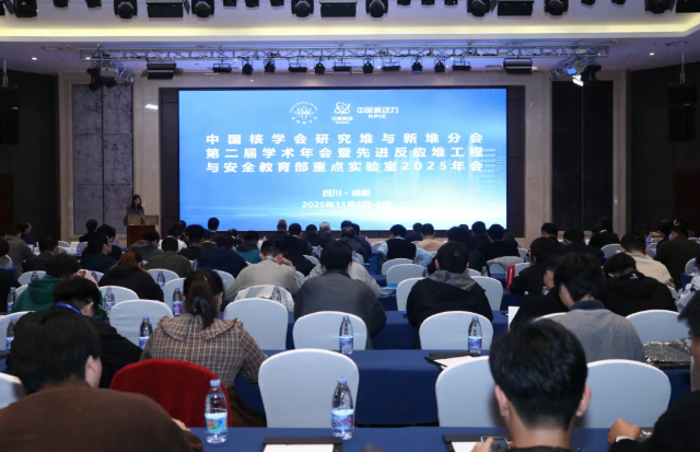 中国核学会研究堆与新堆分会第二届学术年会在成都成功举办