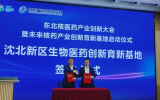 沈阳未来核药产业创新育新基地正式启航 打造东北生物医药产业新高地
