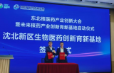 沈阳未来核药产业创新育新基地正式启航 打造东北生物医药产业新高地