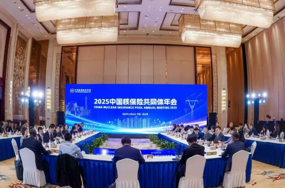 2025中国核保险共同体年会在江苏连云港召开