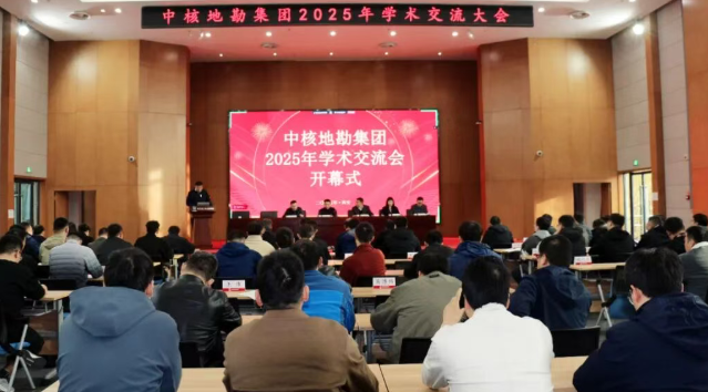 中核地勘集团2025年学术交流会在西安顺利召开