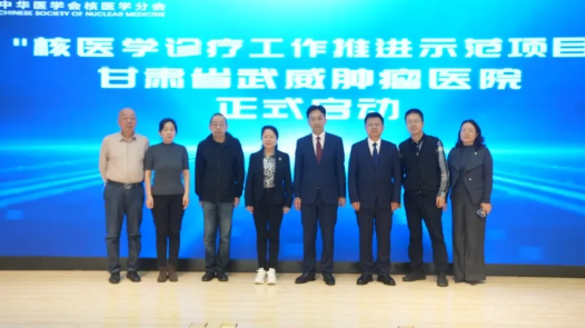 中华医学会核医学分会核医学诊疗工作推进示范项目第十九期-甘肃省武威肿瘤医院正式启动