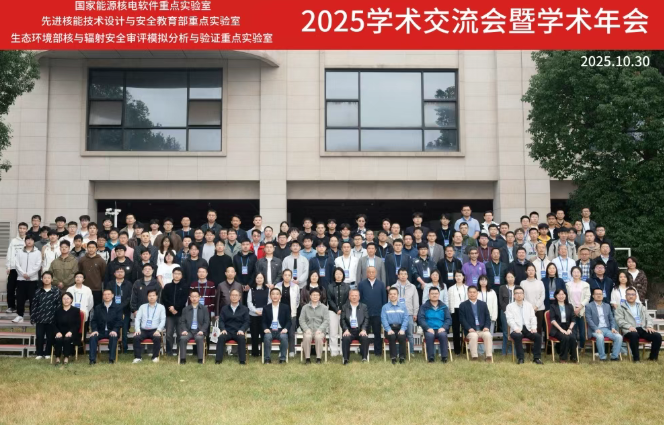 生态环境部核与辐射安全中心联合相关单位召开国家能源核电软件重点实验室2025年学术交流会