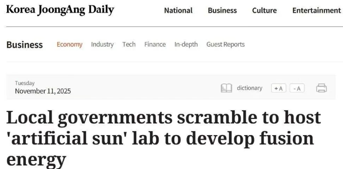 韩国政府8.2亿美元聚变项目引发选址争夺