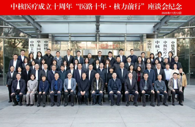 中核医疗产业管理有限公司成立十周年座谈会圆满举行