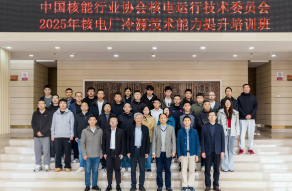 2025年核电厂冷源技术能力提升培训班在山东烟台成功举办