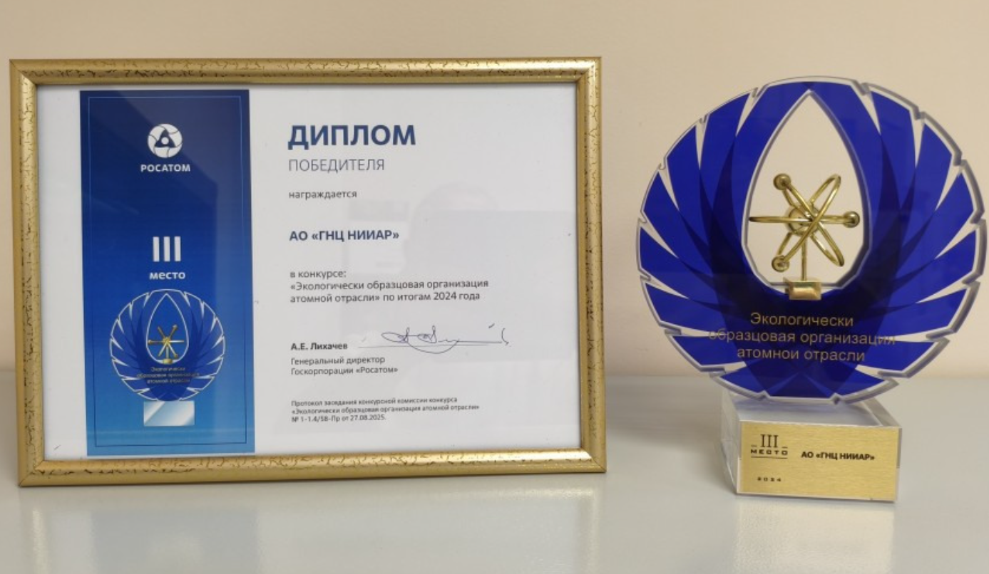 俄罗斯国家原子能公司原子反应堆研究所荣获“核工业环保模范企业”三等奖