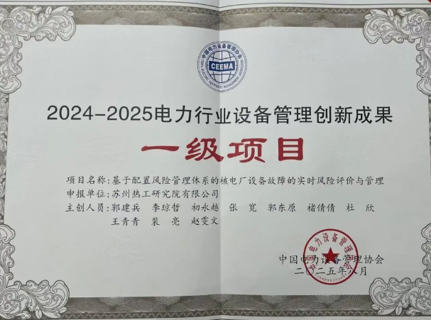 中广核苏州热工研究院三项创新成果获殊荣，智能运维与精准量化技术筑牢核电安全防线