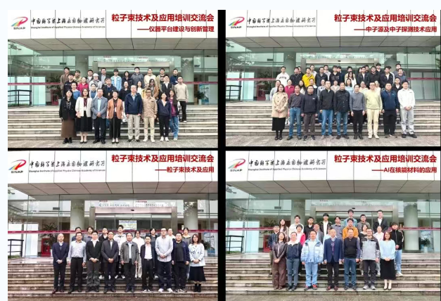 上海应物所成功举办 “粒子束技术及应用”培训交流会
