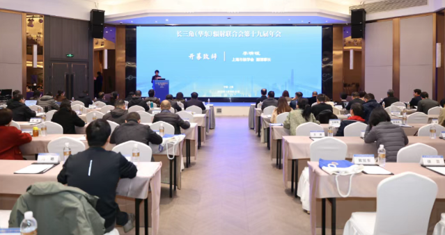 长三角（华东）辐射联合会第十九届年会圆满落幕