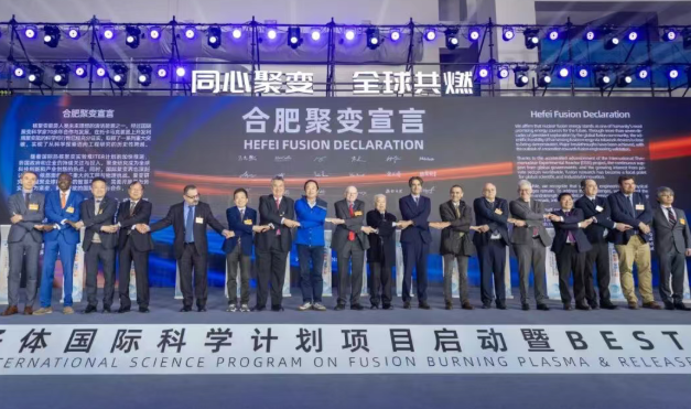 国际聚变科学家签署《合肥聚变宣言》