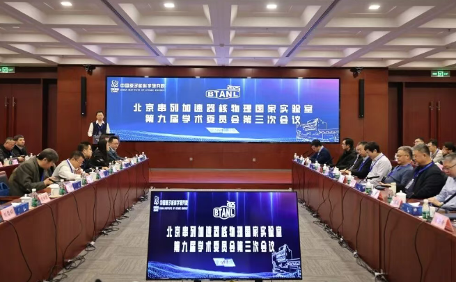 北京串列加速器核物理国家实验室召开第九届学术委员会第三次会议