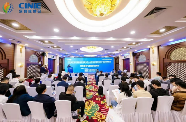 2025深圳核博会“材料老化与服役安全”分论坛成功举办