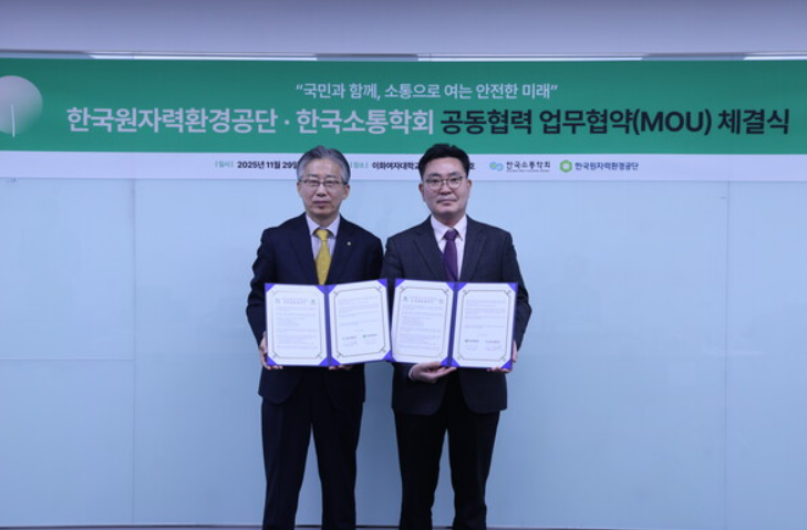 韩国放射性废物机构与传播学会签署合作协议 强化高放废物管理公众沟通