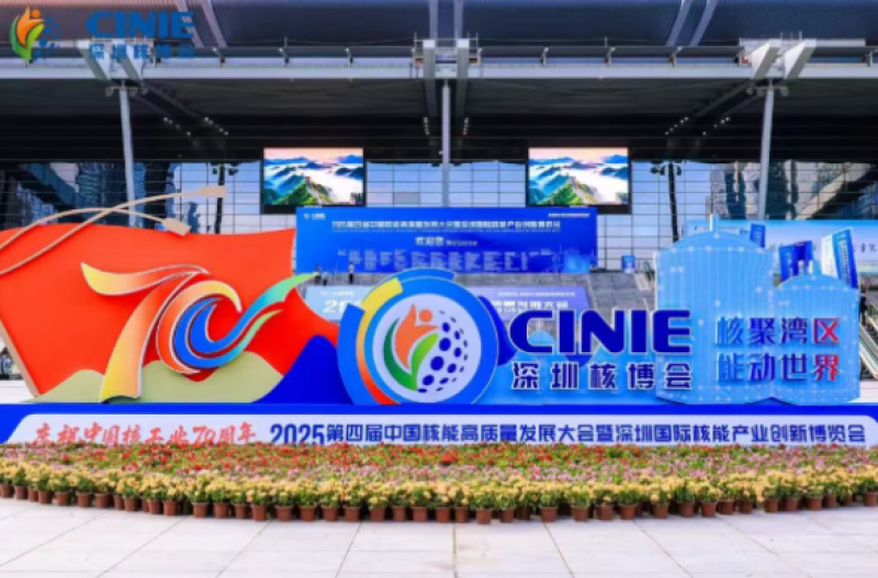 中广核铀业闪耀2025深圳核博会