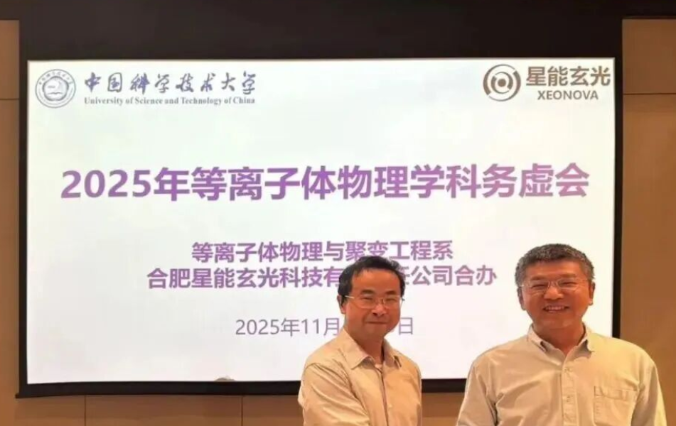 聚焦聚变前沿，共绘能源未来：中科大携手星能玄光启幕2025学科发展研讨